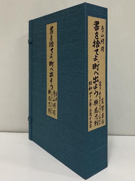 書を捨てよ、町へ出よう （三島由紀夫旧蔵） | 寺山修司 | 芳賀書店
