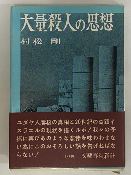 大量殺人の思想 （三島由紀夫旧蔵）(村松剛) / 三茶書房 / 古本、中古 