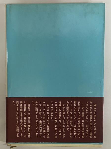大量殺人の思想 （三島由紀夫旧蔵）(村松剛) / 三茶書房 / 古本、中古 