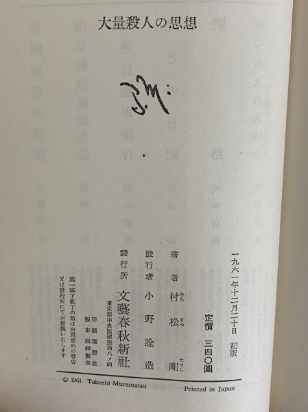 大量殺人の思想 （三島由紀夫旧蔵）(村松剛) / 三茶書房 / 古本、中古 