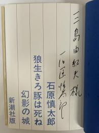 狼生きろ豚は死ね・幻影城 （三島由紀夫旧蔵）(石原慎太郎) / 古本 