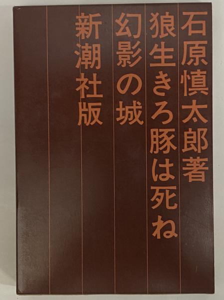 狼生きろ豚は死ね・幻影城 （三島由紀夫旧蔵）(石原慎太郎) / 古本