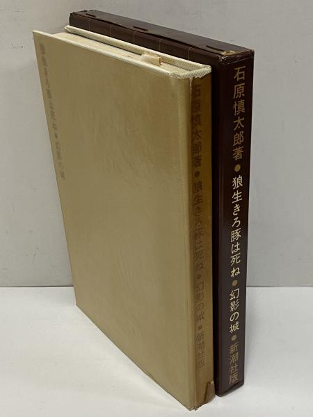 狼生きろ豚は死ね・幻影城 （三島由紀夫旧蔵）(石原慎太郎) / 古本