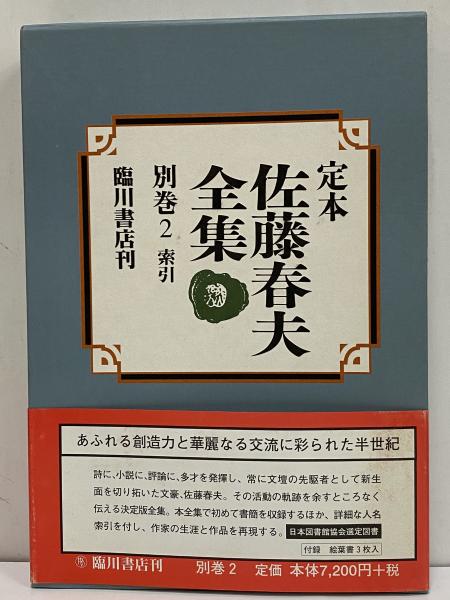 定本 佐藤春夫全集 全38巻揃(36巻+別巻2巻) 臨川書店 1998〜 通販・価格比較 本・音楽・ゲーム