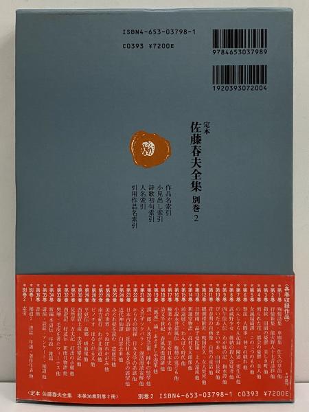 定本 佐藤春夫全集 / 古本、中古本、古書籍の通販は日本の古本屋