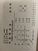 新訳絵入　伊勢物語　（三島由紀夫旧蔵）