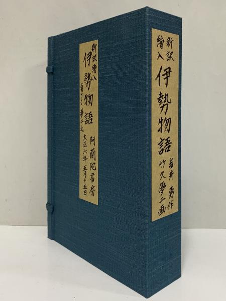 新訳絵入 伊勢物語 (三島由紀夫旧蔵)(吉井勇) / 三茶書房 新訳絵入 伊勢物語 (三島由紀夫旧蔵)(吉井勇) / 三茶書房