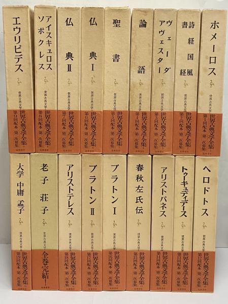 新しいコレクション 【古書】世界文学全集 初版 世界文學全集9 11 21