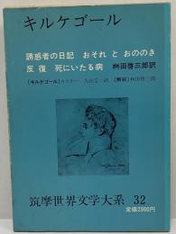 キルケゴール 筑摩世界文学大系32 古本 中古本 古書籍の通販は 日本の古本屋 日本の古本屋