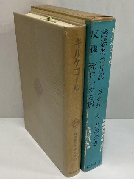 キルケゴール 筑摩世界文学大系32 古本 中古本 古書籍の通販は 日本の古本屋 日本の古本屋 キルケゴール 筑摩世界文学大系32 古本 中古本 古書籍の通販は 日本の古本屋 日本の古本屋