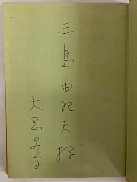 大岡昇平　三島由紀夫集 Amazon.co.jp: 日本現代文学全集〈第100〉大岡昇平・三島由紀夫
