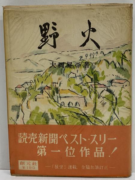 大岡昇平　三島由紀夫集 サイン！初版]日本現代文学全集100大岡昇平 三島由紀夫集 献呈