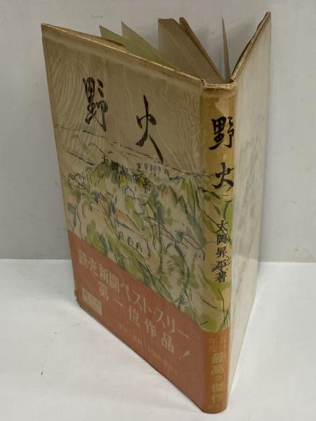 野火 （三島由紀夫旧蔵）(大岡昇平) / 古本、中古本、古書籍の
