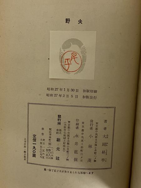 大岡昇平　三島由紀夫集 大岡昇平 三島由紀夫集 本
