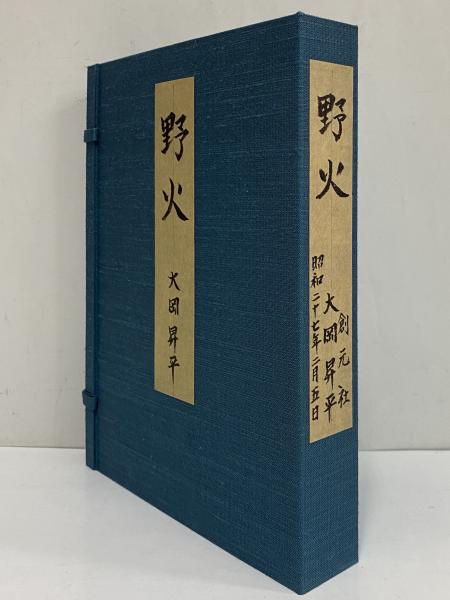 大岡昇平　三島由紀夫集 三島由紀夫と大岡昇平 一條の道(平松達夫) / 誠信堂書店 / 古本