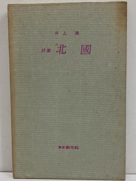 詩集 北國 （三島由紀夫旧蔵）(井上靖) / 古本、中古本、古書籍の通販