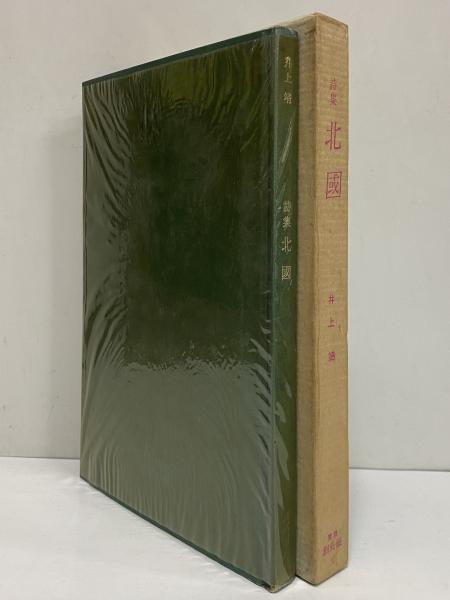 詩集 北國 （三島由紀夫旧蔵）(井上靖) / 古本、中古本、古書籍の通販