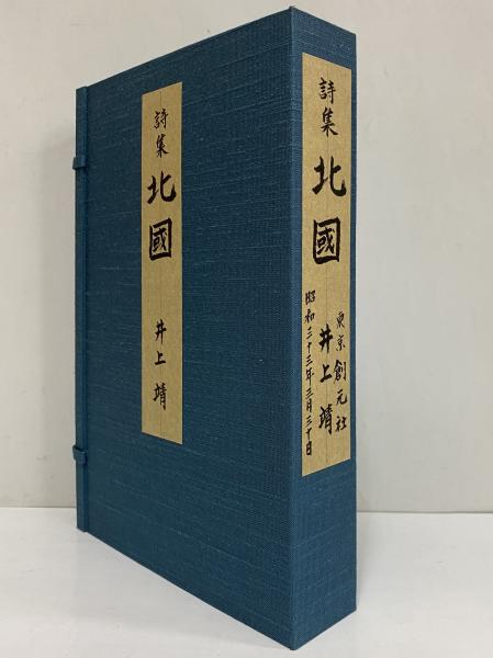 詩集 北國 （三島由紀夫旧蔵）(井上靖) / 古本、中古本、古書籍の通販