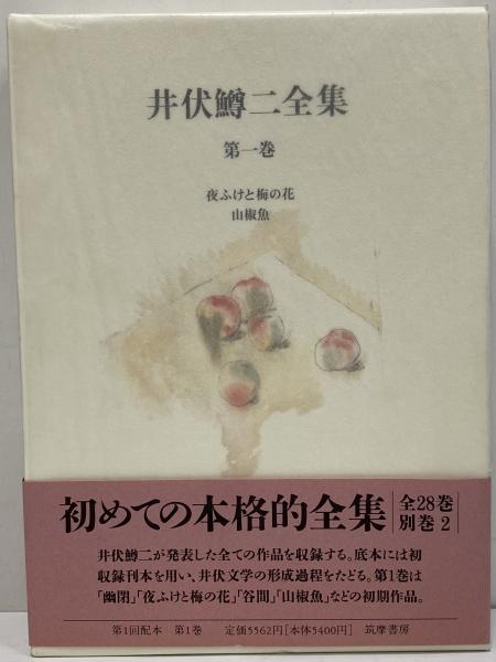 井伏鱒二全集 / 古本、中古本、古書籍の通販は「日本の古本屋」 / 日本