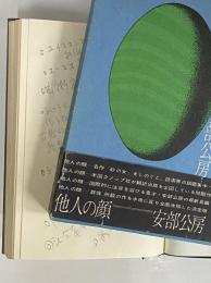 他人の顔 （三島由紀夫旧蔵）(安部公房) / 古本、中古本、古書籍の通販