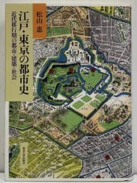 江戸・東京の都市史　近代移行期の都市・建築・社会