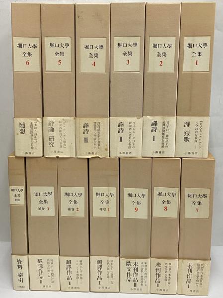 堀口大学全集 / 古本、中古本、古書籍の通販は「日本の古本屋」 / 日本 