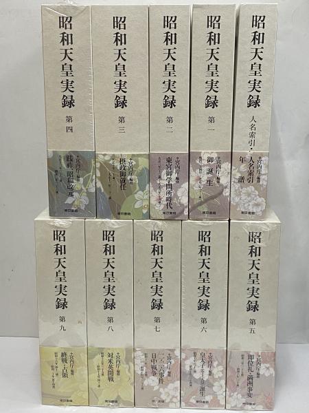 【ほぼ新品】昭和天皇実録