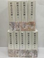昭和天皇実録
