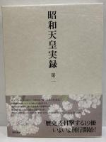 昭和天皇実録