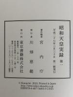 昭和天皇実録