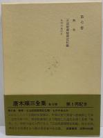 イワン　唐木順三全集全19巻揃い イワン 唐木順三全集全19巻揃い Yahoo!オークション - 唐木順三全集1-
