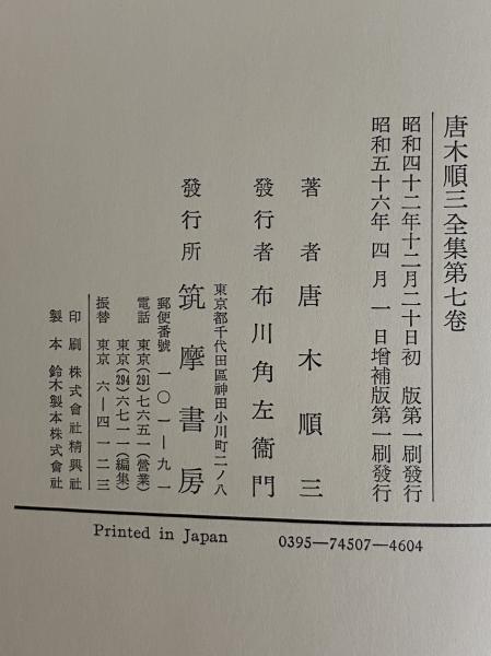 唐木順三全集 / 古本、中古本、古書籍の通販は「日本の古本屋」 / 日本