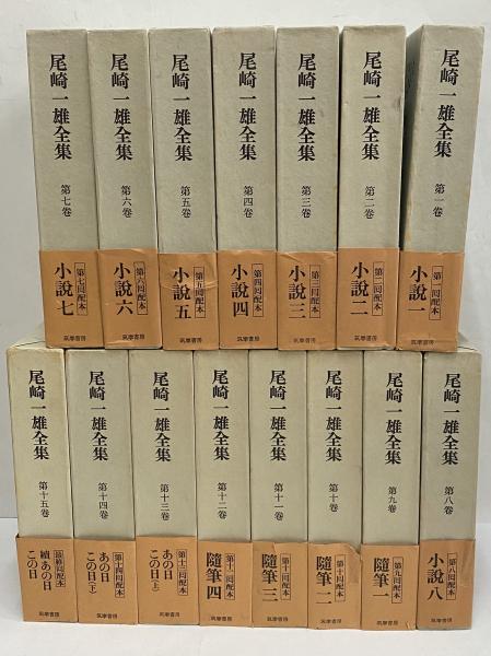 尾崎一雄全集 / 古本、中古本、古書籍の通販は「日本の古本屋