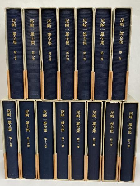 尾崎一雄全集 全15巻揃(尾崎一雄) / 古本、中古本、古書籍の通販