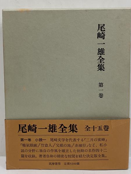 尾崎一雄全集 / 古本、中古本、古書籍の通販は「日本の古本屋