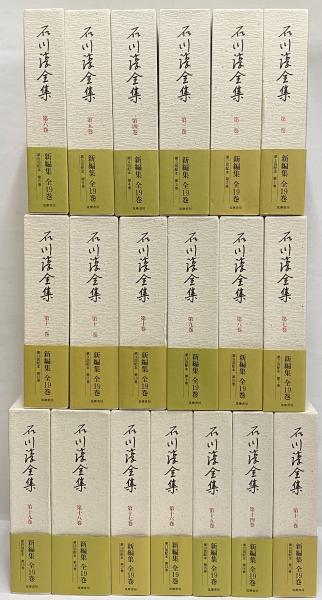 石川淳全集 / 古本、中古本、古書籍の通販は「日本の古本屋」 / 日本の