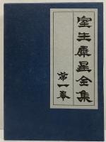 室生犀星全集 / 古本、中古本、古書籍の通販は「日本の古本屋」 / 日本