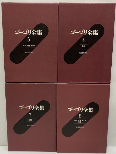 ゴーゴリ全集 / 古本、中古本、古書籍の通販は「日本の古本屋」 / 日本