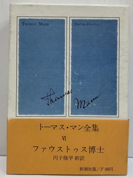 トーマス・マン全集 | 新潮社 | ¥44,000 - 日本の古本屋 / 日本の古本屋