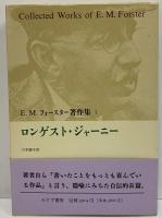 E・M・フォースター著作集
