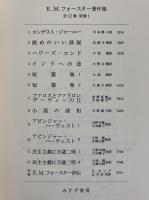 E・M・フォースター著作集