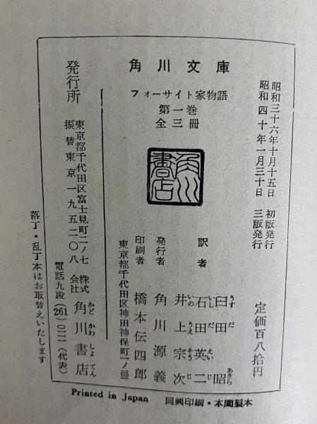フォーサイト家物語 / 古本、中古本、古書籍の通販は「日本の