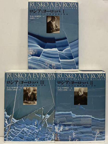 ロシアとヨーロッパ ロシアにおける精神潮流の研究 トマーシュ ガリッグ マサリク 古本 中古本 古書籍の通販は 日本の古本屋 日本の古本屋 ロシアとヨーロッパ ロシアにおける精神潮流の研究 トマーシュ ガリッグ マサリク 古本 中古本 古書籍の通販は 日本の古本屋 日本の古本屋