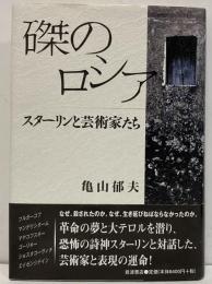 磔のロシア　スターリンと芸術家たち