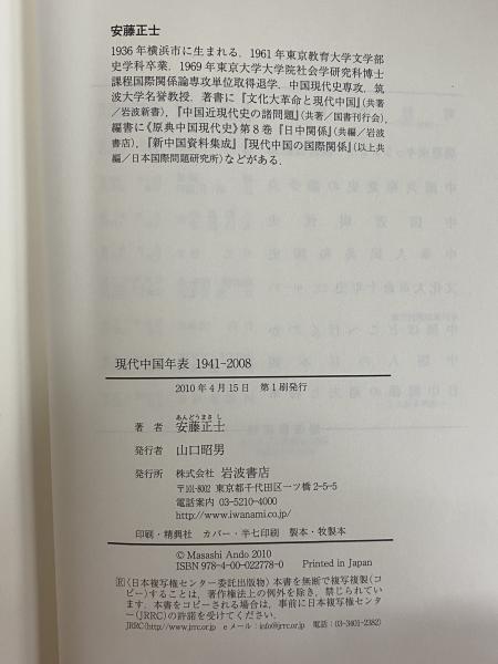 現代中国年表1941-2008(安藤正士) / 古本、中古本、古書籍の通販は