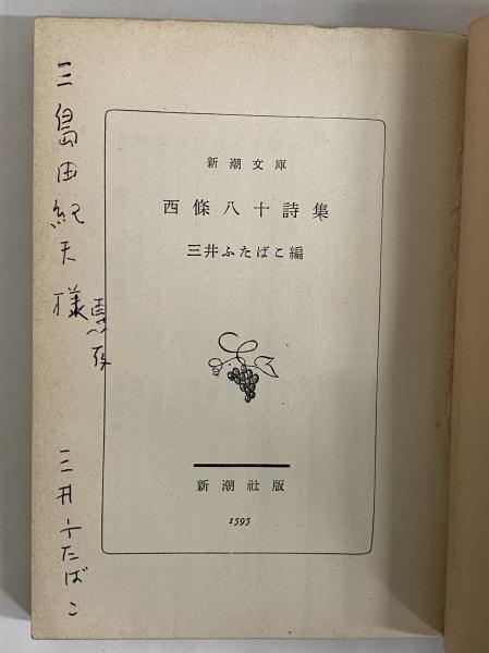 西條八十詩集 （三島由紀夫旧蔵） / 古本、中古本、古書籍の通販は