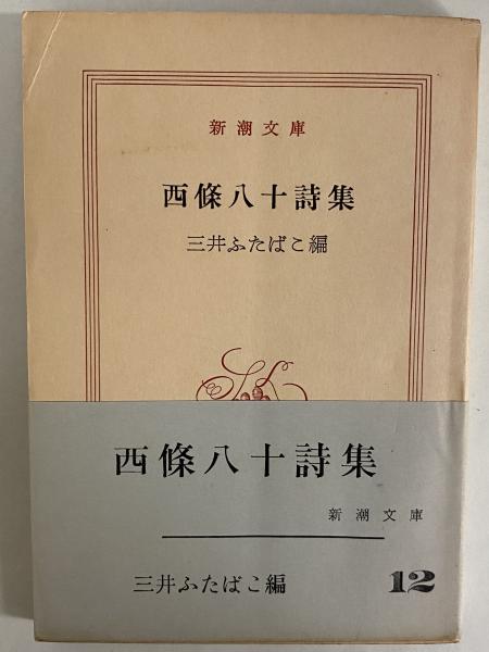 西條八十詩集 （三島由紀夫旧蔵） / 古本、中古本、古書籍の通販は