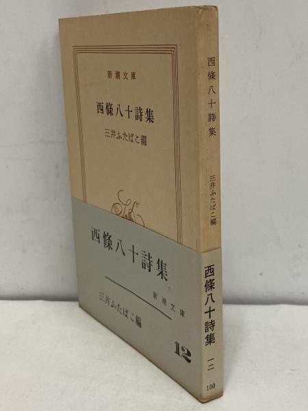 西條八十詩集 （三島由紀夫旧蔵） / 古本、中古本、古書籍の通販は