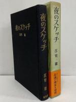 夜のスケッチ　（三島由紀夫旧蔵）