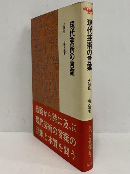 現代芸術の言葉 三島由紀夫旧蔵 大岡信 三茶書房 古本 中古本 古書籍の通販は 日本の古本屋 日本の古本屋 現代芸術の言葉 三島由紀夫旧蔵 大岡信 三茶書房 古本 中古本 古書籍の通販は 日本の古本屋 日本の古本屋